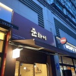 경기도 남양주시 호평로 33 주소 검색 결과 11곳 - 다이닝코드