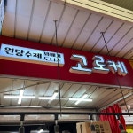 원당수제고로케 - 망원 고로케 맛집 - 다이닝코드