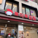 토마토김밥 - 부천 김밥, 분식 맛집 - 다이닝코드