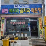 물곰식당, 강원도 동해시의 해산물 맛집 - AI 딩코의 맛집 공략