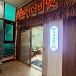 인더비엣 야탑직영점 - 야탑역 쌀국수, 반쎄오 맛집 - 다이닝코드