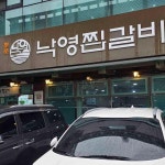 대구의 숨겨진 보석, 낙영찜갈비 - AI 딩코의 맛집 공략