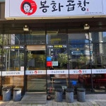 봉화곱창 - 울산북구 곱창, 대창 맛집 - 다이닝코드