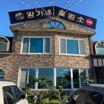 초록마을 - 목감 흑염소, 염소탕 맛집 - 다이닝코드