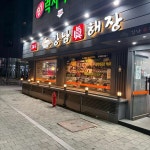 강남진해장 가락점 - 가락 해장국, 곱창전골 맛집 - 다이닝코드