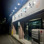 옥돌막창 - 하양 막창, 김치말이국수 맛집 - 다이닝코드