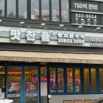 맛찬들 왕소금구이 대전관평점 - 대전유성구 삼겹살, 숙성삼겹살 맛집 - 다이닝코드