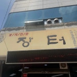 나비산기사식당 - 영덕 두루치기, 물가자미 맛집 - 다이닝코드