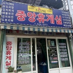 목포 유달산의 맛집 중앙휴게실 - AI 딩코의 맛집 공략