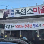 백암골 흑염소마을 - 대전중구 흑염소, 흑염소탕 맛집 - 다이닝코드