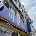 어부가 - 성수 횟집, 대방어 맛집 - 다이닝코드