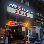여의대방로 치맥 맛집 Top13 - 다이닝코드