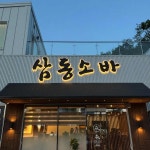 녹양동 대표 음식 - 다이닝코드