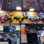 서귀포중문동우체국 횟집 맛집 Top8 - 다이닝코드