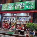 구일식당 - 대구 곱창전골, 대창전골 맛집 - 다이닝코드