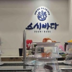스시바다 - 광주 스시, 회전초밥 맛집 - 다이닝코드