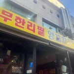 먹고보자무한리필양꼬치 동탄점 - 동탄 양꼬치, 양꼬치무한리필 맛집 - 다이닝코드