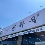 전라남도 광양시 마동 대표 음식 - 다이닝코드