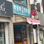 백향목옛날만두집 - 오산 만두, 김치만두 맛집 - 다이닝코드