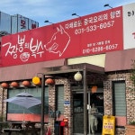 포천 해물짬뽕 맛집 Top33 - 다이닝코드