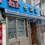 서울특별시 중구 신당동 291-13 주소 검색 결과 1곳 - 다이닝코드