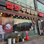 삼보수제갈비, 맛과 서비스가 좋은 갈비 전문점 - AI 딩코의 맛집 공략