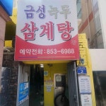 금성녹두삼계탕 - 부산시청 삼계탕, 녹두삼계탕 맛집 - 다이닝코드