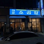 전북특별자치도 전주시 덕진구 만성중앙로 54-33 주소 검색 결과 3곳 - 다이닝코드