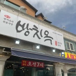 경기도 동두천시 어수로106번길 식당명 검색 결과 1곳 - 다이닝코드