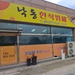 낙동식당 - 부산강서구 한식뷔페, 식혜 맛집 - 다이닝코드