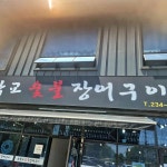 오작교숯불장어구이 - 청주 장어구이 맛집 - 다이닝코드