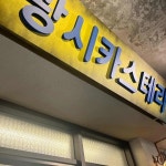 서동청국장 - 만수동 청국장, 나물 맛집 - 다이닝코드