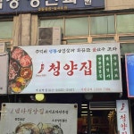 냅다청양집 개봉역점 - 고척 냉삼, 불오징어 맛집 - 다이닝코드