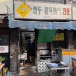 춘천 쫄면 맛집 Top94 - 다이닝코드