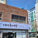 어미추어탕 - 김해 추어탕, 육개장 맛집 - 다이닝코드