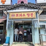 라라백년교동짬뽕광명티아모점 | 교동짬뽕 - 광명 짬뽕, 유니짜장 맛집 - 다이닝코드