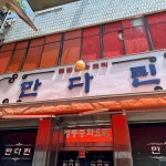만다린 식당 - 부여 짜장면, 탕수육 맛집 - 다이닝코드