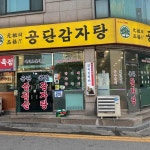 시흥 감자탕 맛집 Top99 - 다이닝코드