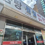 원일가마솥설렁탕 - 용인 설렁탕 맛집 - 다이닝코드