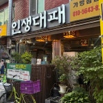인생대패 - 신당역 대패삼겹살 맛집 - 다이닝코드