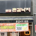 촌길낙지 본점 - 대전탄방동 낙지볶음 맛집 - 다이닝코드