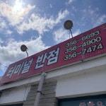 터미널반점 - 영광 짬뽕, 차돌짬뽕 맛집 - 다이닝코드