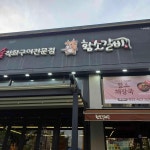황소갈비 - 소래포구 소고기, 토시살 맛집 - 다이닝코드