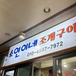 소연이네 조개구이 - 속초 오징어순대, 누룽지오징어순대 맛집 - 다이닝코드