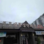 돌콩해물쟁반짜장 - 울주군 짬뽕, 해물쟁반짜장 맛집 - 다이닝코드