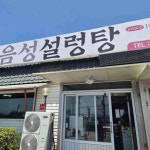 음성설렁탕 - 음성 설렁탕, 갈비탕 맛집 - 다이닝코드