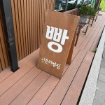 신촌리빵집 - 춘천 빵 맛집 - 다이닝코드