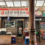 전라북도 무주군 무주읍 읍내리 대표 음식 - 다이닝코드