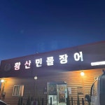 황산민물장어 - 논산 장어, 민물장어 맛집 - 다이닝코드