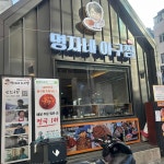 명자네 아구찜 - 부전시장 아구찜, 대하 맛집 - 다이닝코드